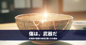 傷を金で修復した金継ぎの器のクローズアップ。 ナラティブ採用において「失敗の経験が価値になる」 というコンセプトを象徴するイメージ。